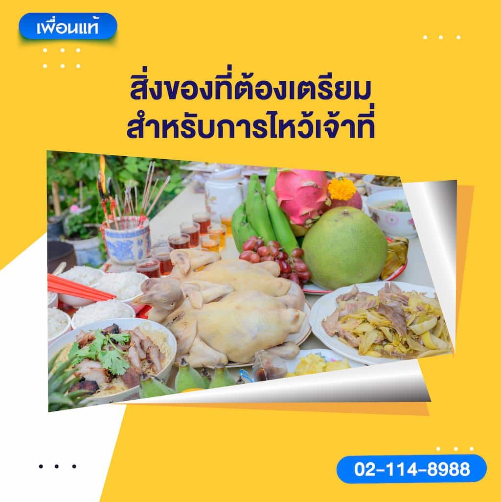สิ่งของที่ต้องเตรียมสำหรับการไหว้เจ้าที่