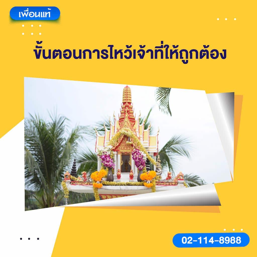 ขั้นตอนการไหว้เจ้าที่ให้ถูกต้อง