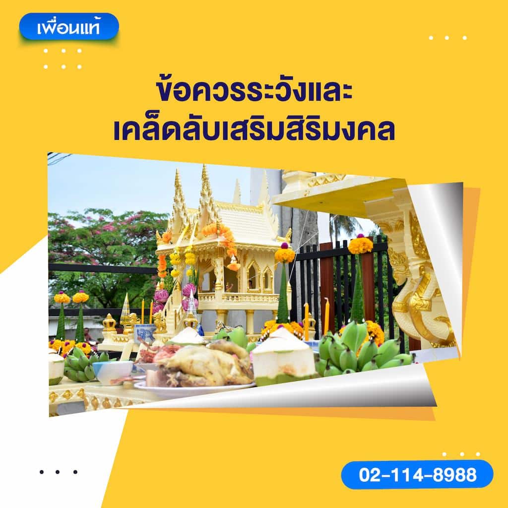 ข้อควรระวังและเคล็ดลับเสริมสิริมงคล