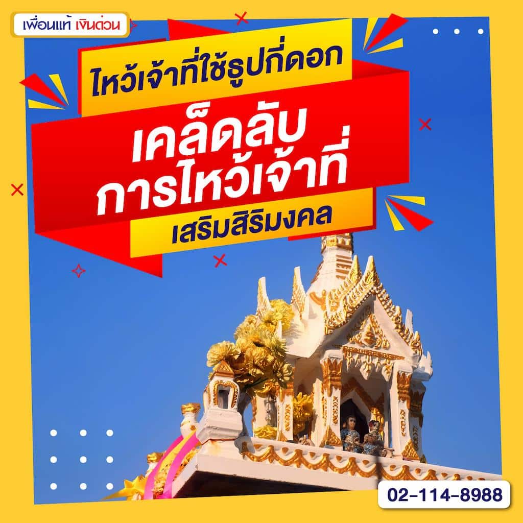 ไหว้เจ้าที่ใช้ธูปกี่ดอก เคล็ดลับการไหว้เจ้าที่เสริมสิริมงคล