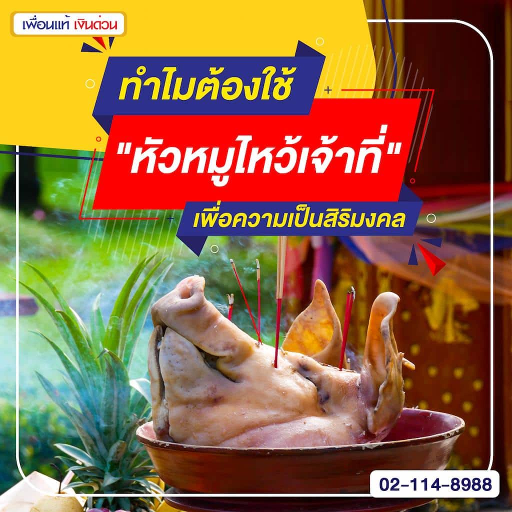 ทำไมต้องใช้ หัวหมูไหว้เจ้าที่