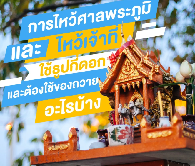 การไหว้ศาลพระภูมิและไหว้เจ้าที่ใช้ธูปกี่ดอก และต้องใช้ของถวายอะไรบ้าง