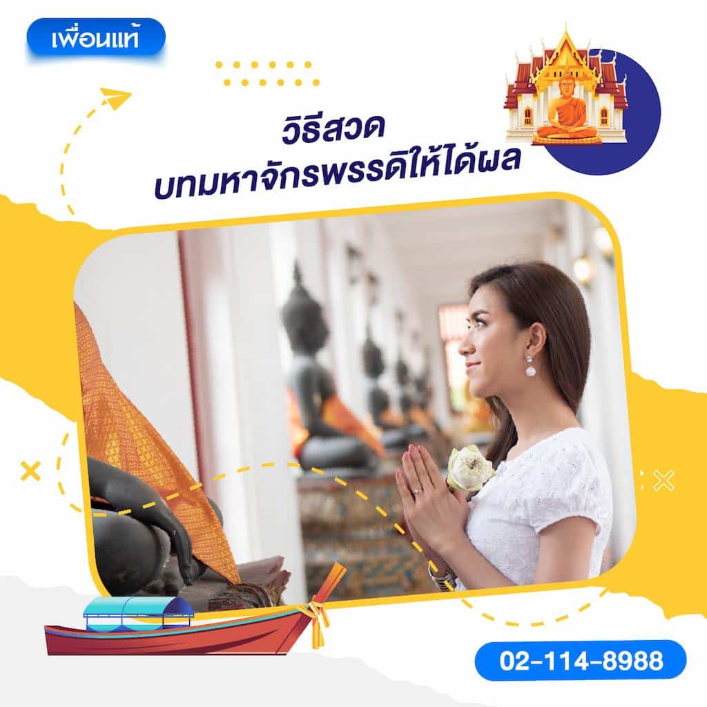 วิธีสวดบทมหาจักรพรรดิให้ได้ผล