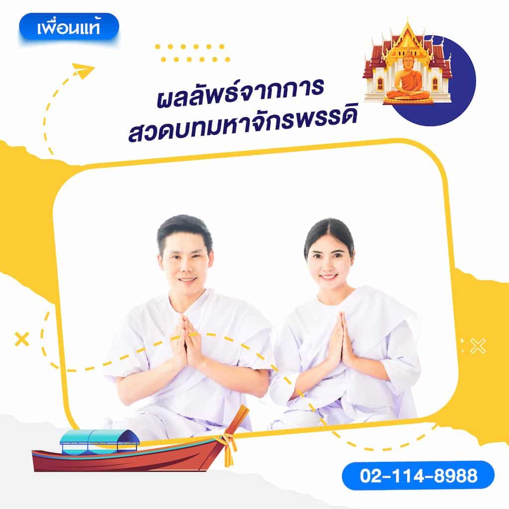 ผลลัพธ์จากการสวดบทมหาจักรพรรดิ