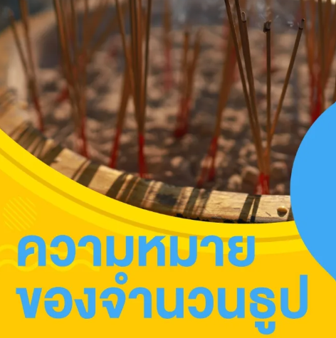 ความหมายของจำนวนธูป