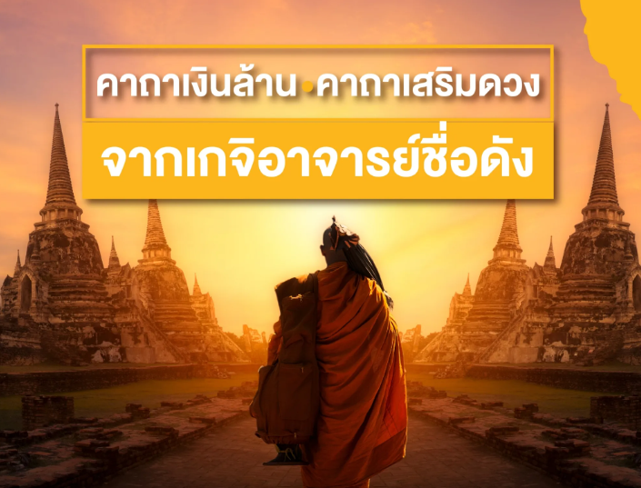 คาถาเงินล้าน คาถาเรียกเงิน คาถาเสริมดวง จากเกจิอาจารย์ชื่อดัง