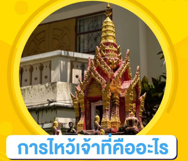 การไหว้เจ้าที่คืออะไร