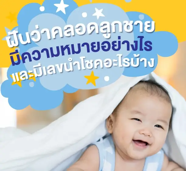 ฝันว่าคลอดลูกชายมีความหมายอย่างไร และมีเลขนำโชคอะไรบ้าง