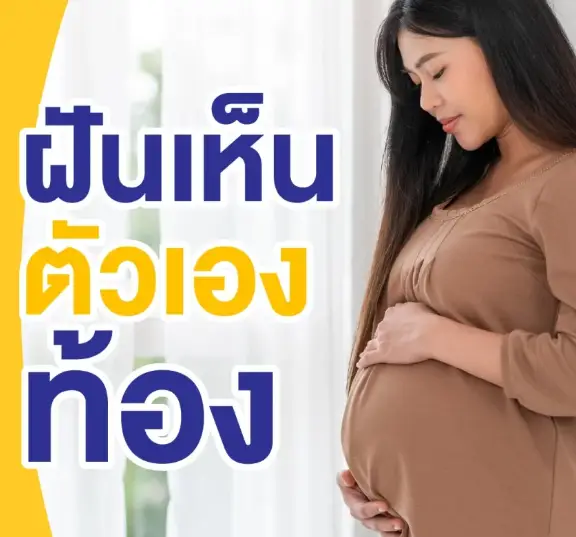 ฝันเห็นตัวเองท้อง