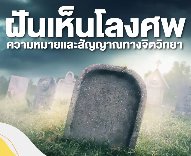ฝันเห็นโลงศพ ความหมายและสัญญาณทางจิตวิทยา
