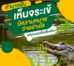 ทำนายฝันเห็นจระเข้