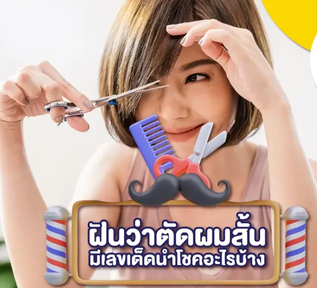 ฝันว่าตัดผมสั้นหมายถึงอะไร