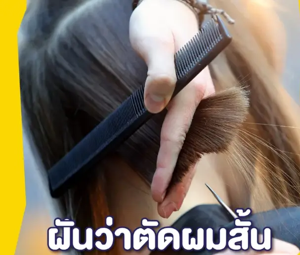 ฝันว่าตัดผมสั้น
