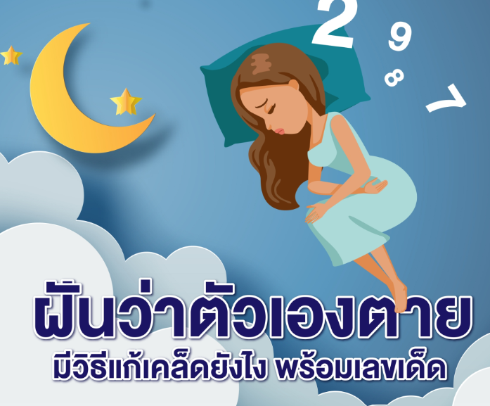 ไขปริศนาฝันว่าตัวเองเสียชีวิต มีเลขเด็ดอะไรบ้าง