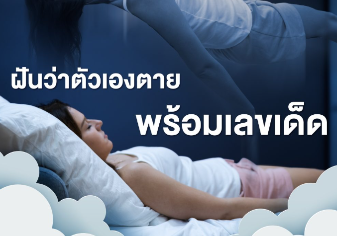 ฝันว่าตัวเองตาย เลขเด็ด