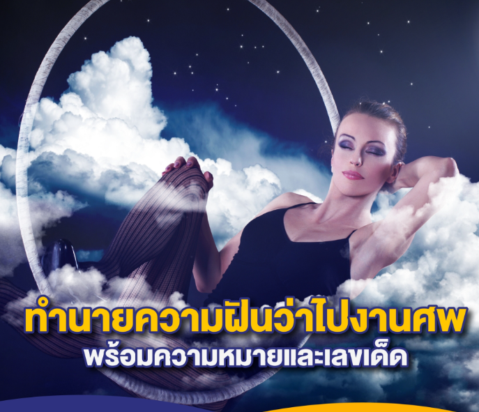 ทำความเข้าใจ ‘ฝันว่าไปงานศพ’ หมายถึงอะไร