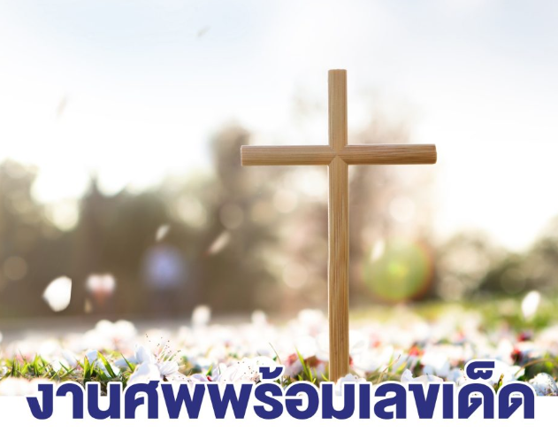 ฝันว่าไปงานศพ พร้อมเลขเด็ด