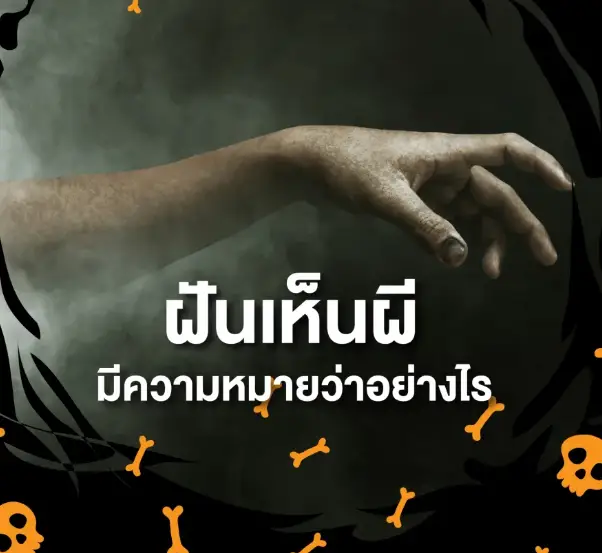 ฝันเห็นผี มีความหมายว่าอย่างไร