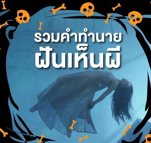 รวมคำทำนายฝันเห็นผี