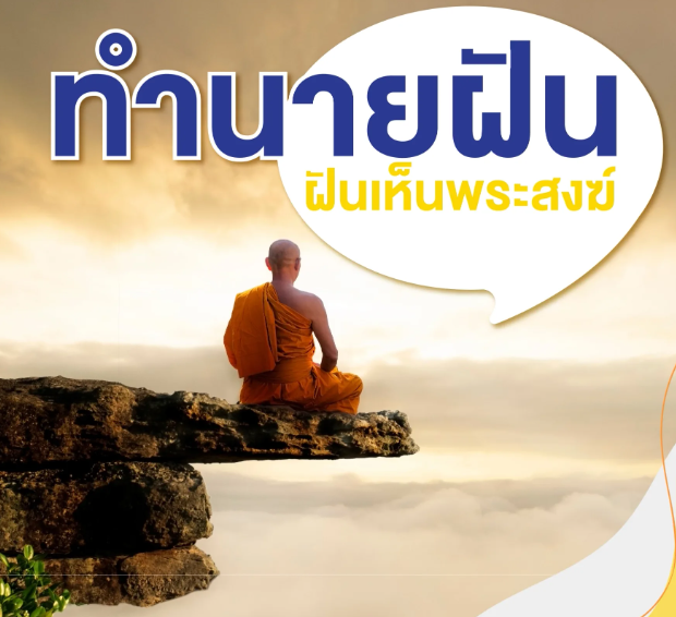 ทำนายฝันเห็นพระสงฆ์ มีความหมายว่าอย่างไร