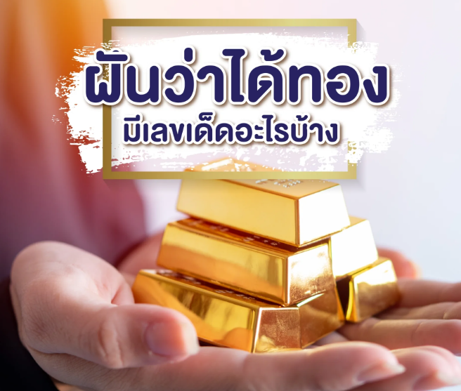 ฝันว่าได้ทอง หมายถึงอะไร มีเลขเด็ดมั๊ย