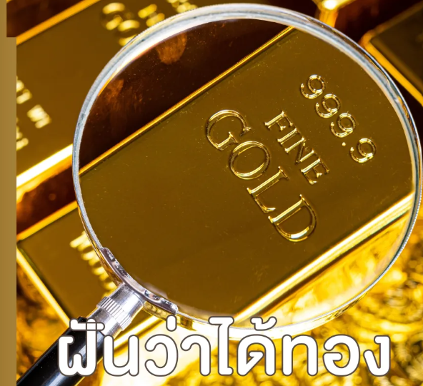 ฝันว่าได้ทองแสดงว่ากำลังมีเรื่องดี