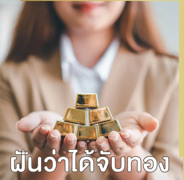 ฝันว่าได้จับทอง