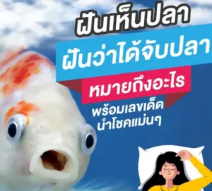 ฝันเห็นปลาหมายถึงอะไร