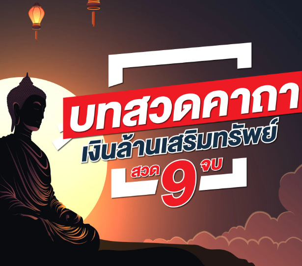 บทสวดคาถาเงินล้านเสริมทรัพย์ 9 จบพร้อมคําอธิษฐาน