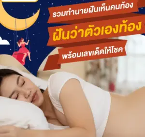 ทำนายฝันเห็นคนท้อง