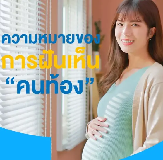 ความหมายของการฝันเห็นคนท้อง