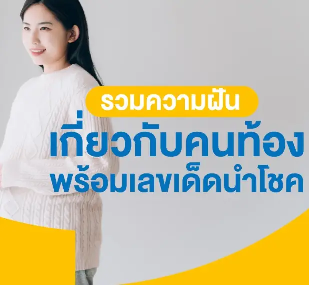รวมความฝันเกี่ยวกับคนท้องพร้อมเลขเด็ด