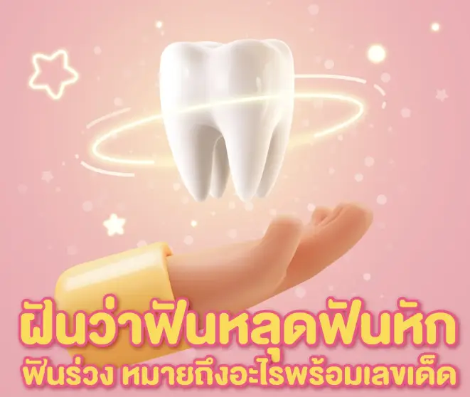 ฝันว่าฟันหลุด ฟันหัก ฟันร่วง หมายถึงอะไร พร้อมเลขเด็ด