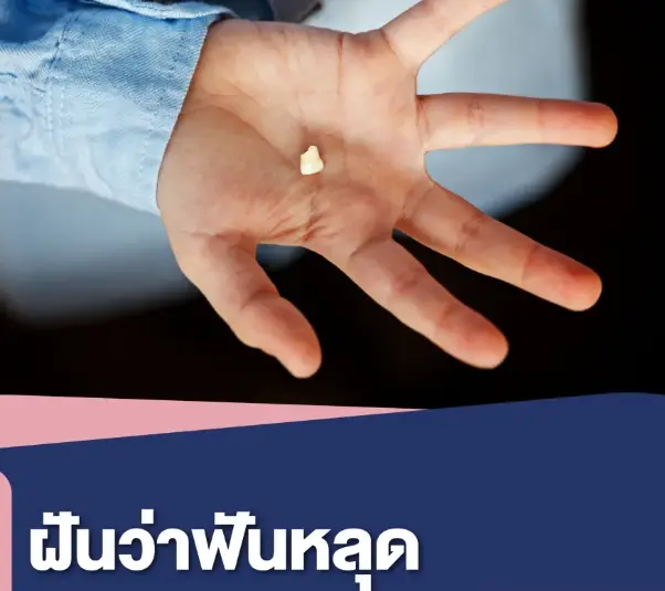 ฝันว่าฟันหลุด